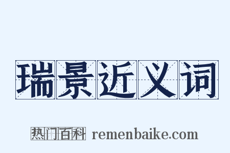 瑞景近义词是什么意思的图片